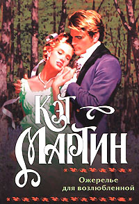 Ожерелье для возлюбленной - Кэт Мартин - Читать книги онлайн | Слушать аудиокниги онлайн | Электронная библиотека books-lib.com