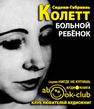 Колетт Сидони - Больной ребенок - Читать книги онлайн | Слушать аудиокниги онлайн | Электронная библиотека books-lib.com