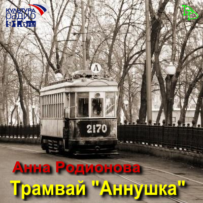 Родионова Анна - Трамвай "Аннушка" - Читать книги онлайн | Слушать аудиокниги онлайн | Электронная библиотека books-lib.com