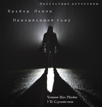 Ламли Брайан - Призывающий тьму - Читать книги онлайн | Слушать аудиокниги онлайн | Электронная библиотека books-lib.com