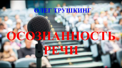 Трушкинг Олег - Осознанность речи - Читать книги онлайн | Слушать аудиокниги онлайн | Электронная библиотека books-lib.com