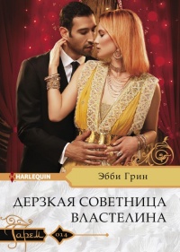 Дерзкая советница властелина - Эбби Грин - Читать книги онлайн | Слушать аудиокниги онлайн | Электронная библиотека books-lib.com