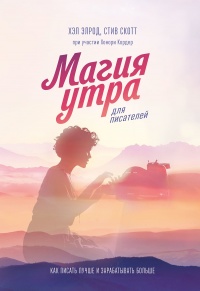 Магия утра для писателей - Хэл Элрод - Читать книги онлайн | Слушать аудиокниги онлайн | Электронная библиотека books-lib.com