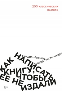 Как написать книгу, чтобы ее не издали - Сандра Ньюмен - Читать книги онлайн | Слушать аудиокниги онлайн | Электронная библиотека books-lib.com