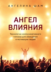Ангел влияния - Ангелина Шам - Читать книги онлайн | Слушать аудиокниги онлайн | Электронная библиотека books-lib.com