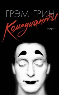 Грин Грэм - Комедианты - Читать книги онлайн | Слушать аудиокниги онлайн | Электронная библиотека books-lib.com