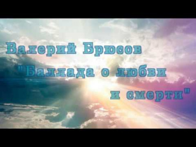 Брюсов Валерий - Любовь и Смерть - Читать книги онлайн | Слушать аудиокниги онлайн | Электронная библиотека books-lib.com