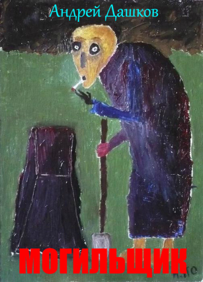 Дашков Андрей - Могильщик - Читать книги онлайн | Слушать аудиокниги онлайн | Электронная библиотека books-lib.com