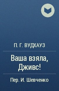 Вудхауз Пэлем Грэнвил - Ваша взяла, Дживс! - Читать книги онлайн | Слушать аудиокниги онлайн | Электронная библиотека books-lib.com