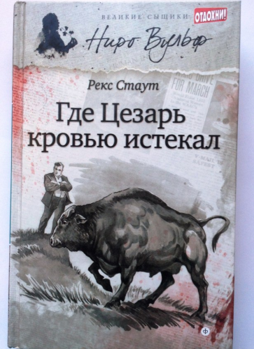 Стаут Рекс - Смерть Цезаря - Читать книги онлайн | Слушать аудиокниги онлайн | Электронная библиотека books-lib.com