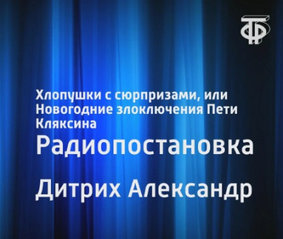 Дитрих Александр - Хлопушки с сюрпризами, или Новогодние злоключения Пети Кляксина - Читать книги онлайн | Слушать аудиокниги онлайн | Электронная библиотека books-lib.com