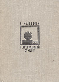 Каверин Вениамин - Петроградский студент - Читать книги онлайн | Слушать аудиокниги онлайн | Электронная библиотека books-lib.com