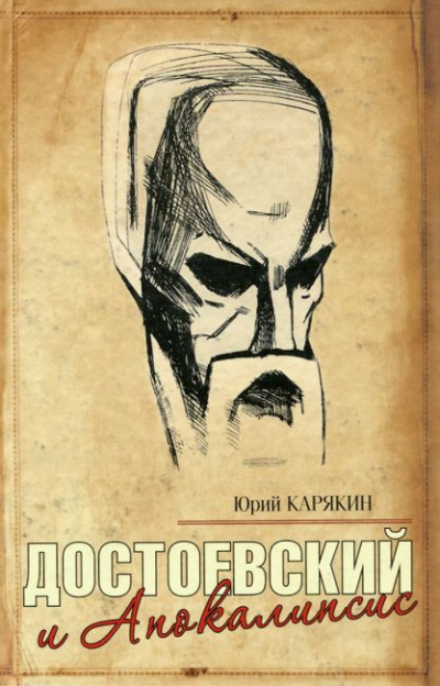 Карякин Юрий - Достоевский и Апокалипсис - Читать книги онлайн | Слушать аудиокниги онлайн | Электронная библиотека books-lib.com