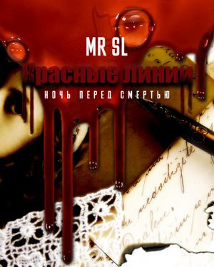 Mr Sl - Красные линии. Ночь перед смертью - Читать книги онлайн | Слушать аудиокниги онлайн | Электронная библиотека books-lib.com
