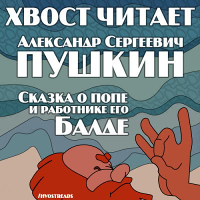 Пушкин Александр - Сказка о попе и работнике его Балде - Читать книги онлайн | Слушать аудиокниги онлайн | Электронная библиотека books-lib.com