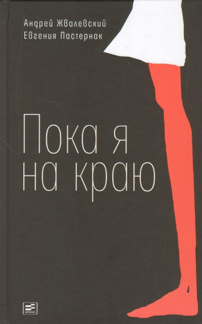 Жвалевский Андрей, Пастернак Евгения - Пока я на краю - Читать книги онлайн | Слушать аудиокниги онлайн | Электронная библиотека books-lib.com