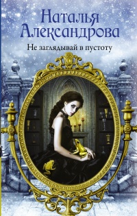 Не заглядывай в пустоту - Наталья Александрова - Читать книги онлайн | Слушать аудиокниги онлайн | Электронная библиотека books-lib.com