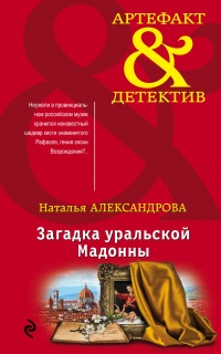 Загадка уральской Мадонны - Наталья Александрова - Читать книги онлайн | Слушать аудиокниги онлайн | Электронная библиотека books-lib.com