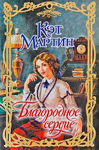 Благородное сердце - Кэт Мартин - Читать книги онлайн | Слушать аудиокниги онлайн | Электронная библиотека books-lib.com