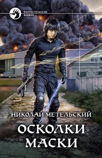 Осколки маски - Николай Метельский - Читать книги онлайн | Слушать аудиокниги онлайн | Электронная библиотека books-lib.com
