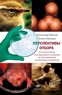 Перспективы отбора - Елена Наймарк - Читать книги онлайн | Слушать аудиокниги онлайн | Электронная библиотека books-lib.com