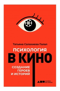 Психология в кино - Татьяна Салахиева-Талал - Читать книги онлайн | Слушать аудиокниги онлайн | Электронная библиотека books-lib.com
