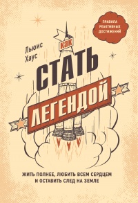 Как стать легендой - Льюис Хаус - Читать книги онлайн | Слушать аудиокниги онлайн | Электронная библиотека books-lib.com