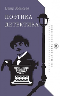 Поэтика детектива - Петр Моисеев - Читать книги онлайн | Слушать аудиокниги онлайн | Электронная библиотека books-lib.com