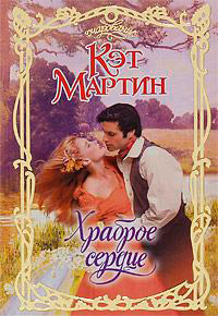 Храброе сердце - Кэт Мартин - Читать книги онлайн | Слушать аудиокниги онлайн | Электронная библиотека books-lib.com