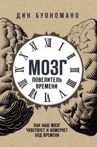 Мозг – повелитель времени - Дин Буономано - Читать книги онлайн | Слушать аудиокниги онлайн | Электронная библиотека books-lib.com