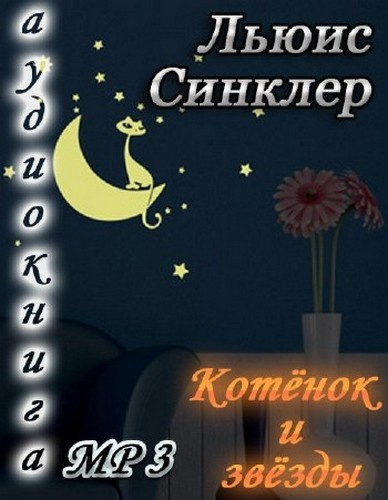Синклер Льюис - Котёнок и звезды - Читать книги онлайн | Слушать аудиокниги онлайн | Электронная библиотека books-lib.com