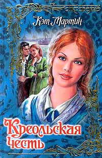 Креольская честь - Кэт Мартин - Читать книги онлайн | Слушать аудиокниги онлайн | Электронная библиотека books-lib.com