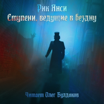 Янси Рик - Ступени, ведущие в бездну - Читать книги онлайн | Слушать аудиокниги онлайн | Электронная библиотека books-lib.com