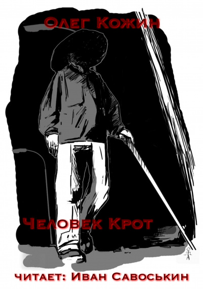 Кожин Олег - Человек-крот - Читать книги онлайн | Слушать аудиокниги онлайн | Электронная библиотека books-lib.com