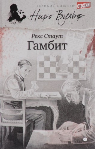 Стаут Рекс - Гамбит - Читать книги онлайн | Слушать аудиокниги онлайн | Электронная библиотека books-lib.com