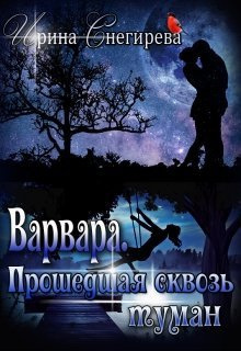 Снегирева Ирина - Варвара. Прошедшая сквозь туман - Читать книги онлайн | Слушать аудиокниги онлайн | Электронная библиотека books-lib.com