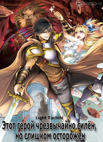 Light Tuchihi - Этот герой неуязвим, но очень осторожен. Том 1 - Читать книги онлайн | Слушать аудиокниги онлайн | Электронная библиотека books-lib.com