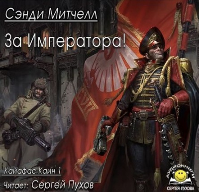 Митчелл Сэнди - За Императора! - Читать книги онлайн | Слушать аудиокниги онлайн | Электронная библиотека books-lib.com