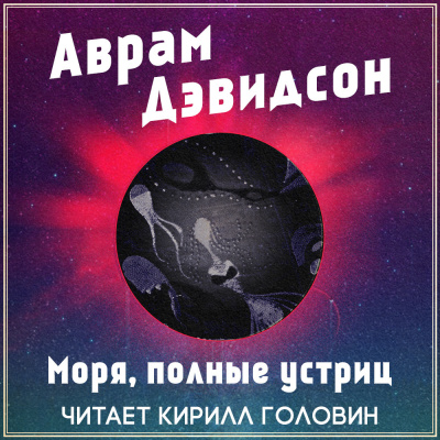 Дэвидсон Аврам - Моря, полные устриц - Читать книги онлайн | Слушать аудиокниги онлайн | Электронная библиотека books-lib.com