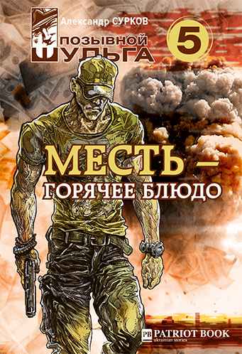 Сурков Александр - Месть – горячее блюдо - Читать книги онлайн | Слушать аудиокниги онлайн | Электронная библиотека books-lib.com