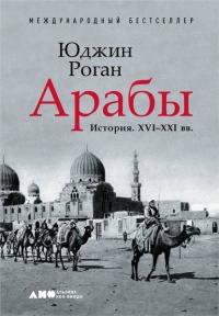 Арабы. История. XVI–XXI вв. - Юджин Роган - Читать книги онлайн | Слушать аудиокниги онлайн | Электронная библиотека books-lib.com