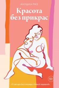 Красота без прикрас - Анушка Риз - Читать книги онлайн | Слушать аудиокниги онлайн | Электронная библиотека books-lib.com