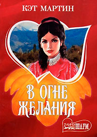 В огне желания - Кэт Мартин - Читать книги онлайн | Слушать аудиокниги онлайн | Электронная библиотека books-lib.com