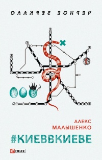 #КИЕВВКИЕВЕ - Алекс Малышенко - Читать книги онлайн | Слушать аудиокниги онлайн | Электронная библиотека books-lib.com