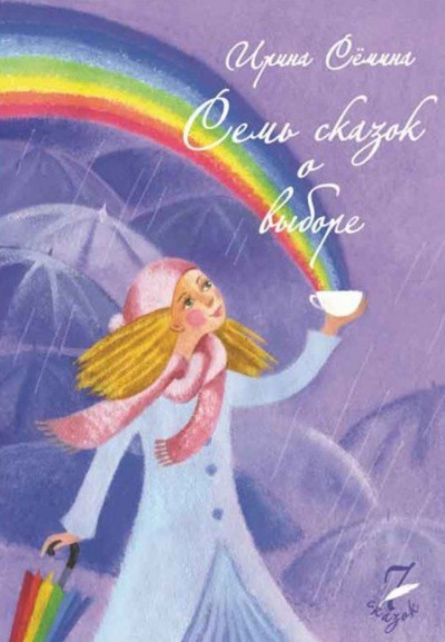 Сёмина Ирина - Семь сказок о выборе - Читать книги онлайн | Слушать аудиокниги онлайн | Электронная библиотека books-lib.com