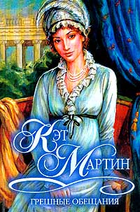 Грешные обещания - Кэт Мартин - Читать книги онлайн | Слушать аудиокниги онлайн | Электронная библиотека books-lib.com
