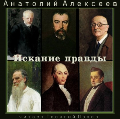 Алексеев Анатолий - Искание правды - Читать книги онлайн | Слушать аудиокниги онлайн | Электронная библиотека books-lib.com