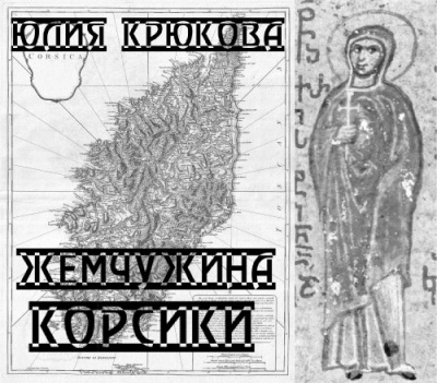 Крюкова Юлия - Жемчужина Корсики - Читать книги онлайн | Слушать аудиокниги онлайн | Электронная библиотека books-lib.com