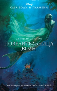 Повелительница волн  - Дженнифер Доннелли - Читать книги онлайн | Слушать аудиокниги онлайн | Электронная библиотека books-lib.com