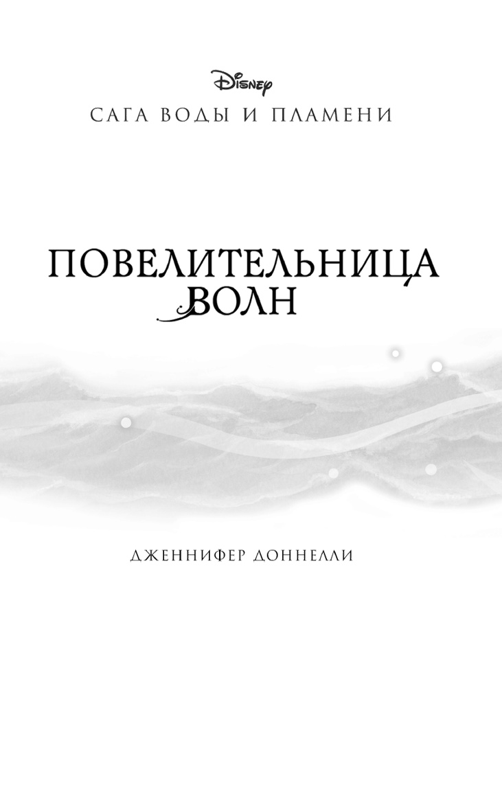 Повелительница волн Повелительница волн